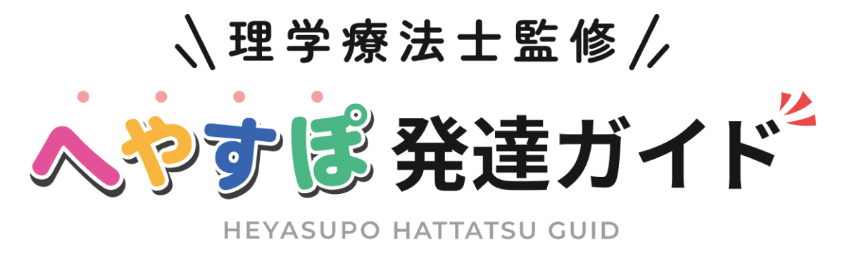 へやすぽ発達ガイド