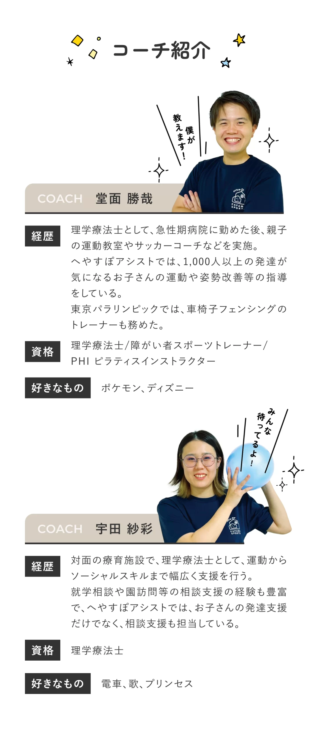 コーチ紹介セクション