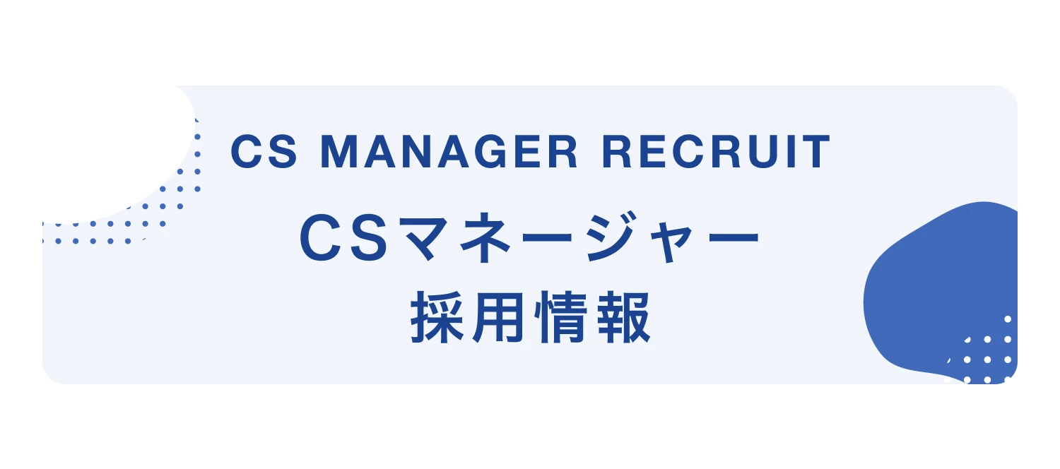 CSマネージャー採用情報