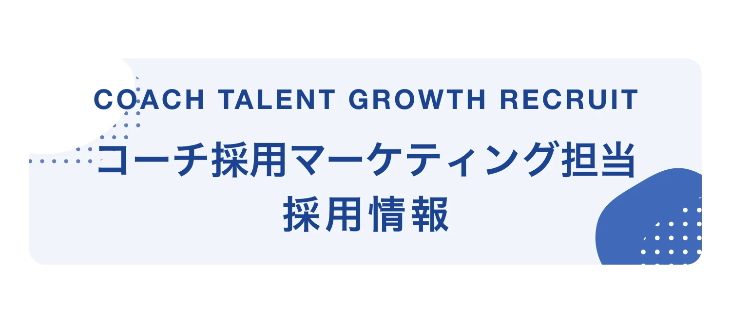 コーチ獲得マーケティング担当採用情報