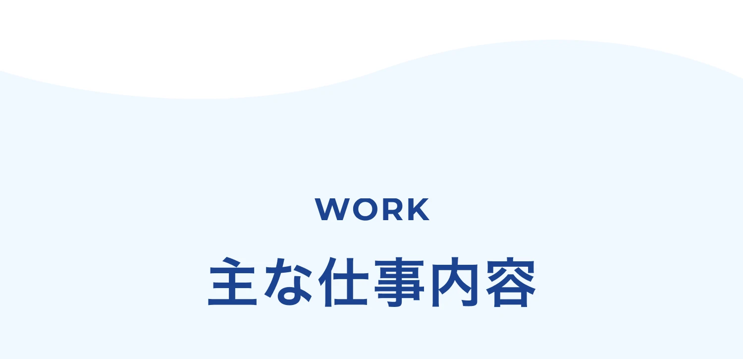 主な仕事内容
