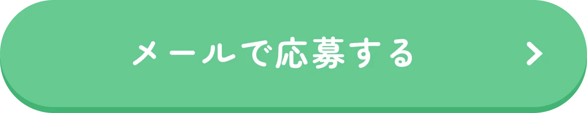 メールで応募する
