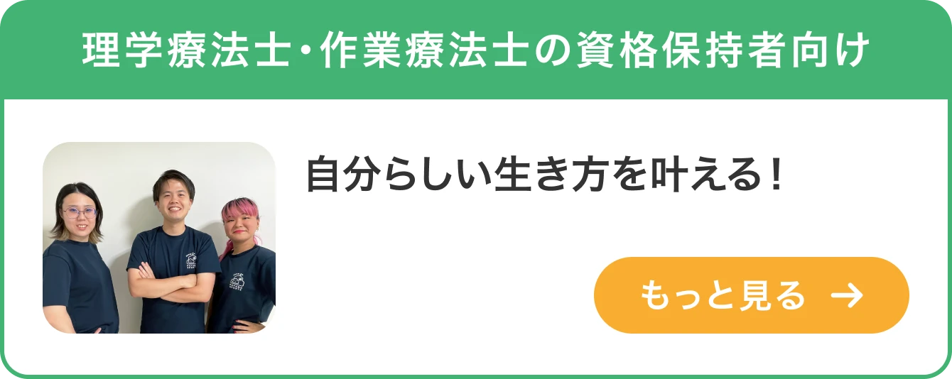 理学療法士・作業療法士の資格保持者向け「自分らしい生き方を叶える！」