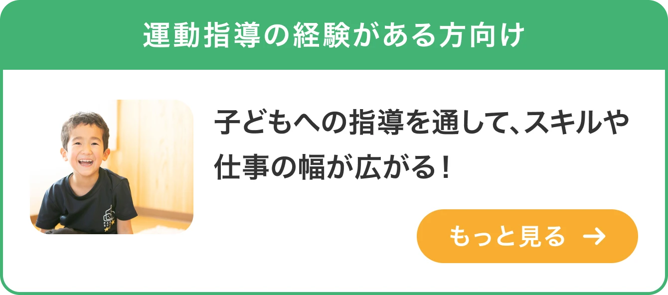 運動指導の経験がある方向け「子どもへの指導を通して、スキルや仕事の幅が広がる！」