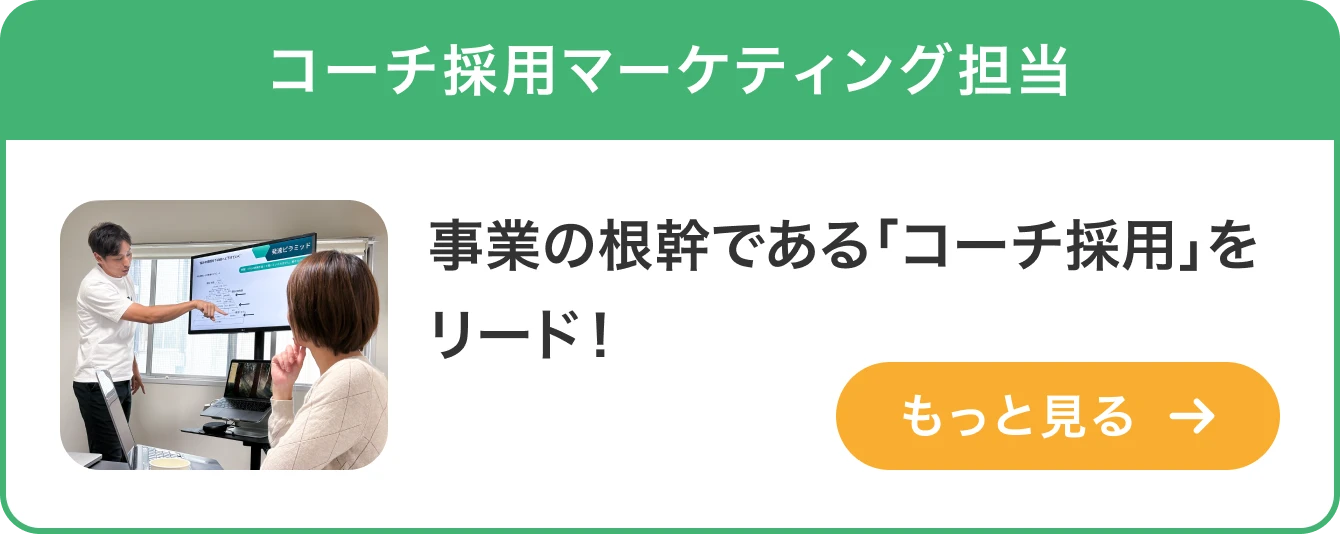 コーチ獲得マーケティング担当「事業の根幹である「コーチ採用」をリード！」