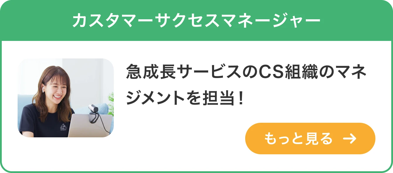 カスタマーサクセスマネージャー「急成長サービスのCS組織のマネジメントを担当！」