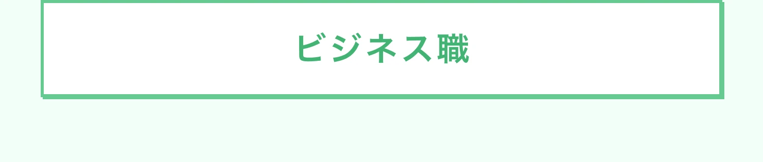 ビジネス職