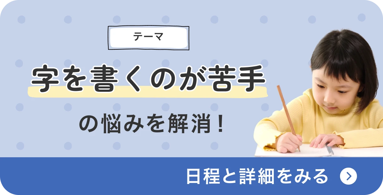 字を書くのが苦手