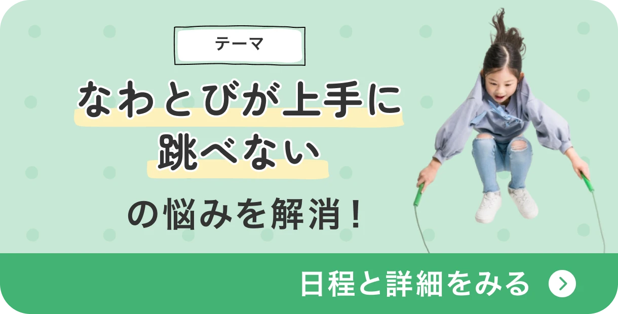 なわとびが上手に跳べない