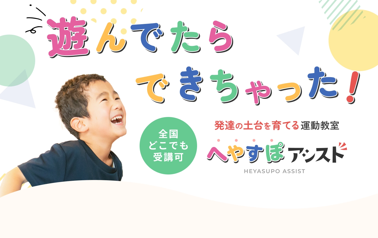 遊んでたらできちゃった！ 発達の土台を育てる運動教室 へやすぽアシスト