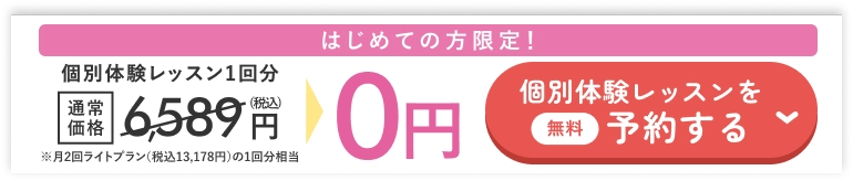 フローティング無料体験レッスン申し込みボタン
